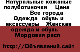 Натуральные кожаные полуботиночки. › Цена ­ 3 000 - Все города Одежда, обувь и аксессуары » Женская одежда и обувь   . Мордовия респ.